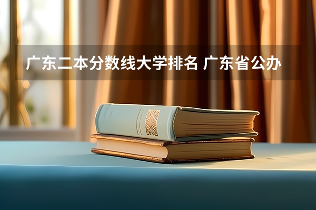 广东二本分数线大学排名 广东省公办二本大学排名及分数线