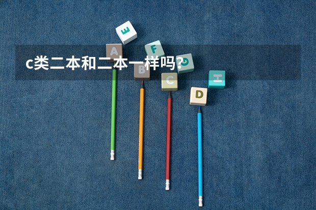 c类二本和二本一样吗？