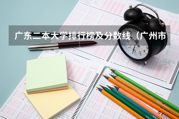 广东二本大学排行榜及分数线（广州市二本大学排名及分数线）