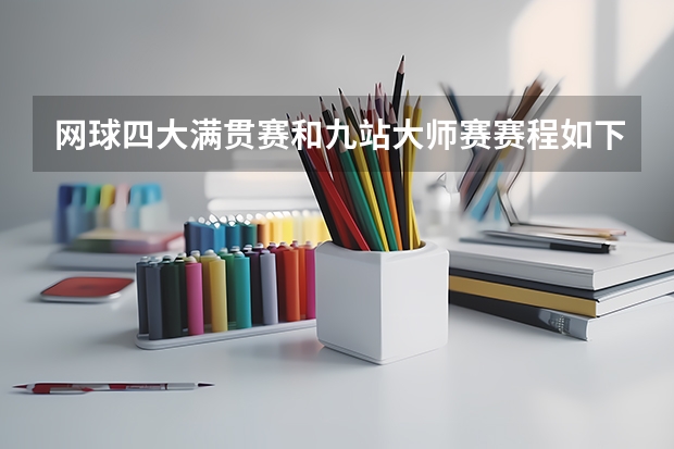 网球四大满贯赛和九站大师赛赛程如下（一师附小 | 东城 · 天永学区 · 九年一贯 · 直升汇文南校区（10个班））