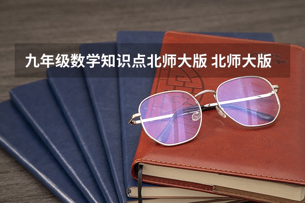 九年级数学知识点北师大版 北师大版九年级上册数学第115页练习答案