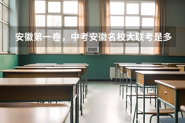 安徽第一卷，中考安徽名校大联考是多少个学校一起考？