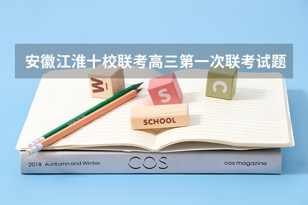 安徽江淮十校联考高三第一次联考试题难度大吗