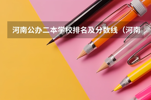 河南公办二本学校排名及分数线（河南理工二本各专业分数线）