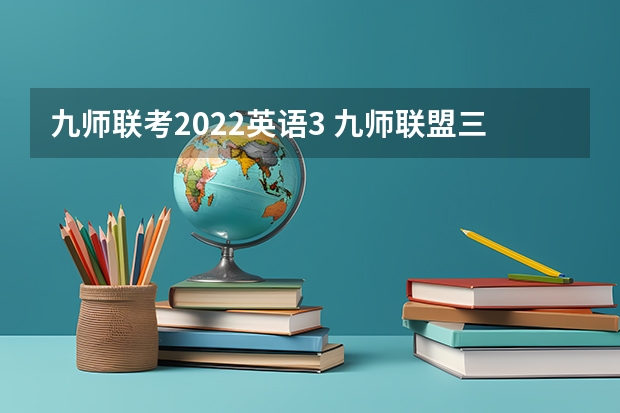 九师联考2022英语3 九师联盟三月联考分数线