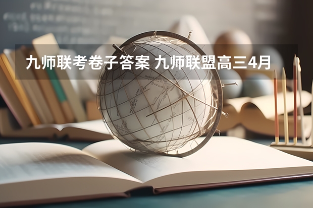 九师联考卷子答案 九师联盟高三4月联考时间