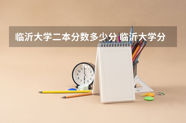 临沂大学二本分数多少分 临沂大学分数线
