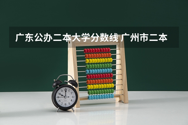 广东公办二本大学分数线 广州市二本大学排名及分数线