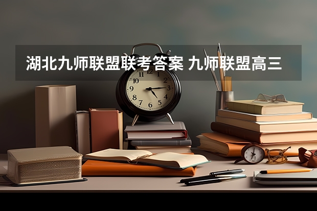 湖北九师联盟联考答案 九师联盟高三9月联考有没有泄露的答案