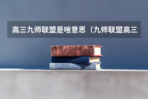 高三九师联盟是啥意思（九师联盟高三9月联考有没有泄露的答案）