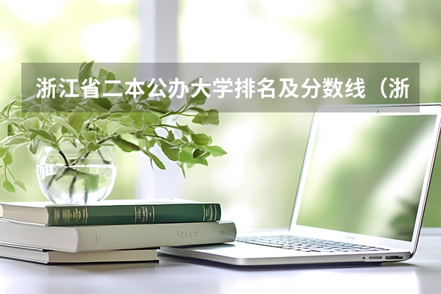 浙江省二本公办大学排名及分数线（浙江2024二本大学最新排名及分数线位次）