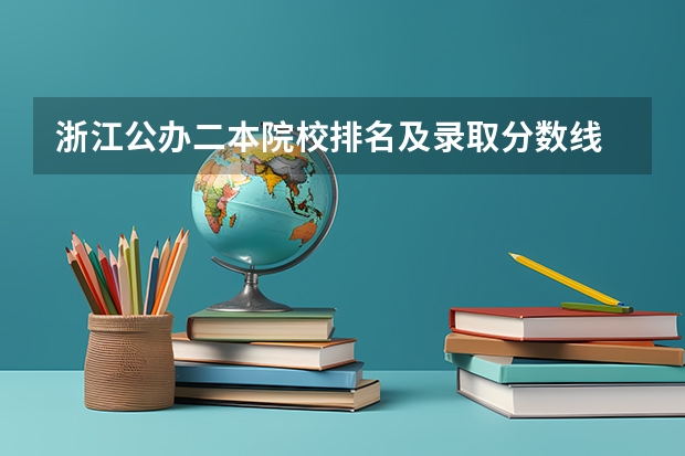 浙江公办二本院校排名及录取分数线 浙江2024二本大学最新排名及分数线位次