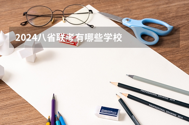 2024八省联考有哪些学校