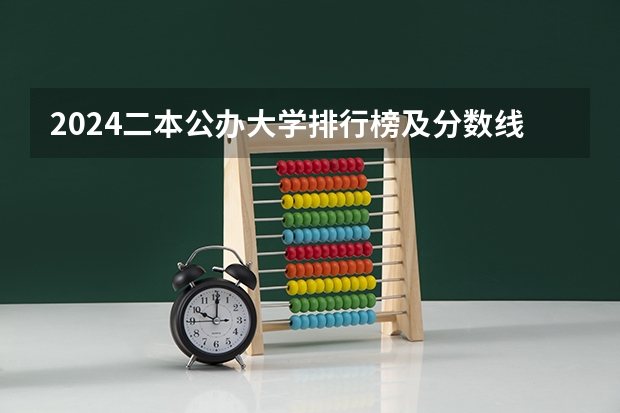 2024二本公办大学排行榜及分数线（全国二本大学最低录取分数线）