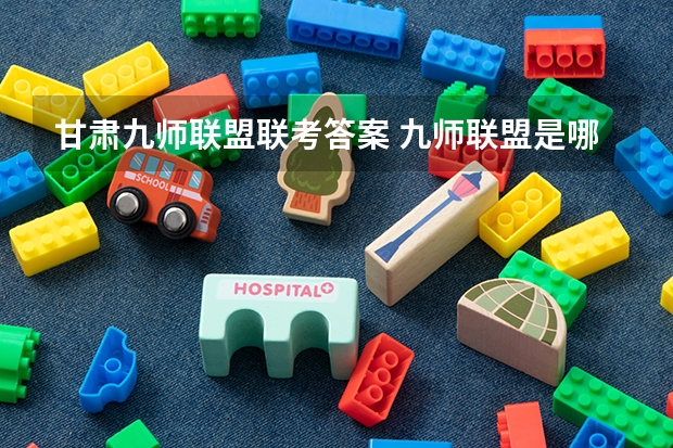 甘肃九师联盟联考答案 九师联盟是哪九师