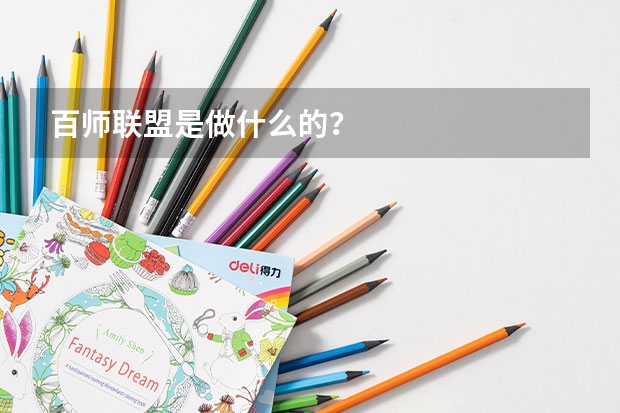 百师联盟是做什么的？
