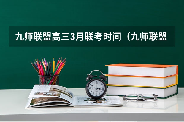九师联盟高三3月联考时间（九师联盟考试时间安排）