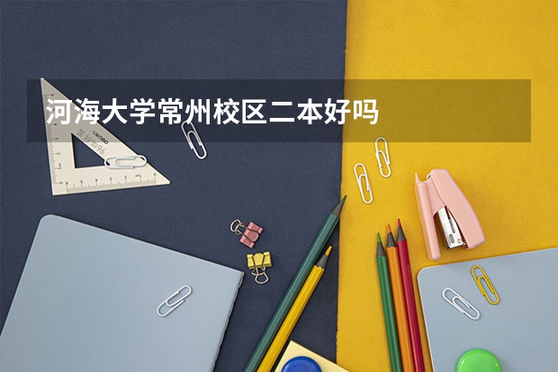 河海大学常州校区二本好吗