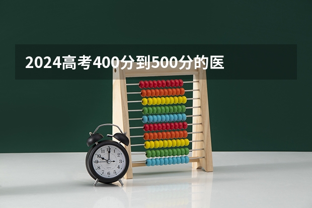 2024高考400分到500分的医药类二本大学 二本医科大学最低分