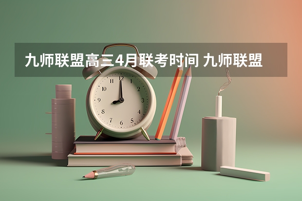 九师联盟高三4月联考时间 九师联盟高三3月联考时间
