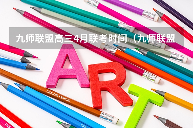 九师联盟高三4月联考时间（九师联盟考试时间安排）