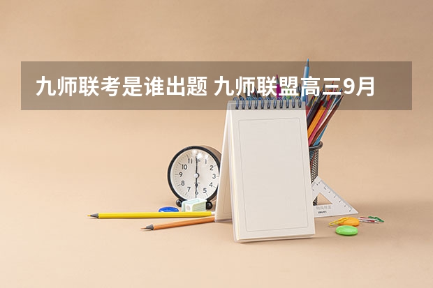九师联考是谁出题 九师联盟高三9月联考有没有泄露的答案