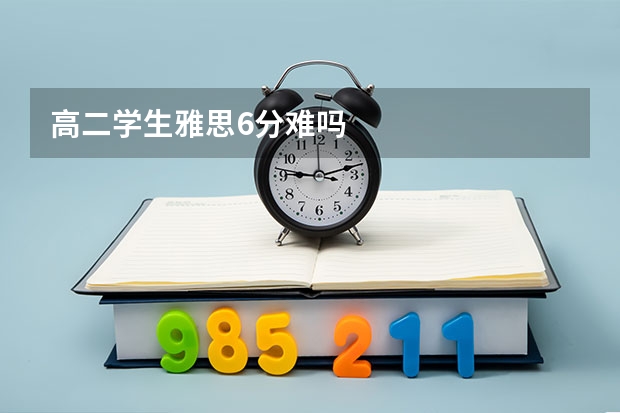 高二学生雅思6分难吗