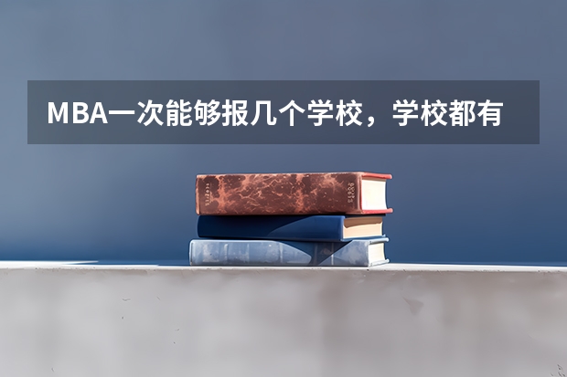 MBA一次能够报几个学校,学校都有什么条件?