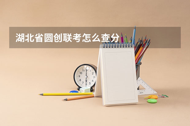湖北省圆创联考怎么查分