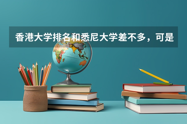 香港大学排名和悉尼大学差不多，可是为什么港大要求复旦的分数而悉尼大学有2本分数的同学就上了？