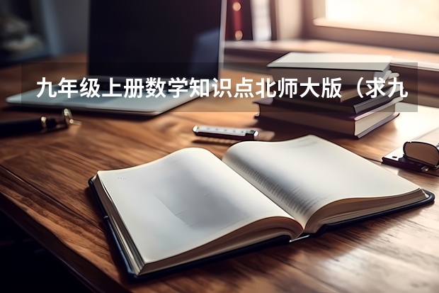 九年级上册数学知识点北师大版(求九年级数学上册新北师大版期中考试题?谁有啊 急急急)