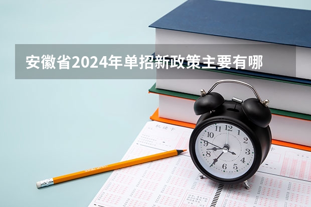 安徽省2024年单招新政策主要有哪些改变