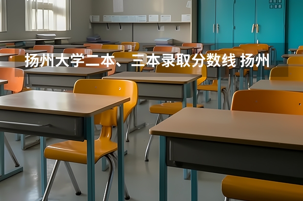 扬州大学二本、三本录取分数线 扬州大学二本分数线