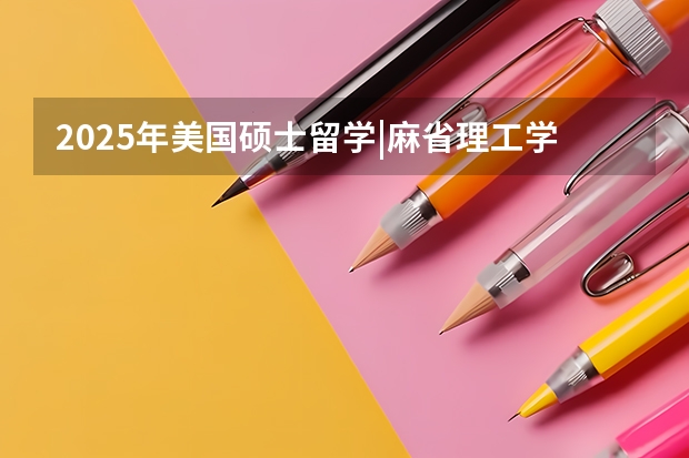 2025年美国硕士留学|麻省理工学院申请入学条件有哪些？难度大吗？