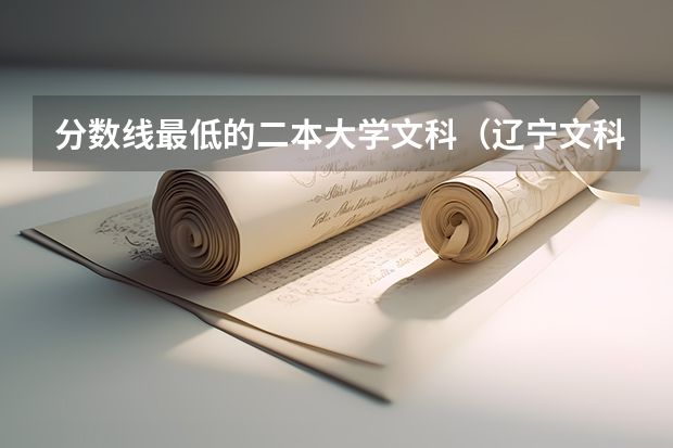 分数线最低的二本大学文科（辽宁文科二本最低分的大学）