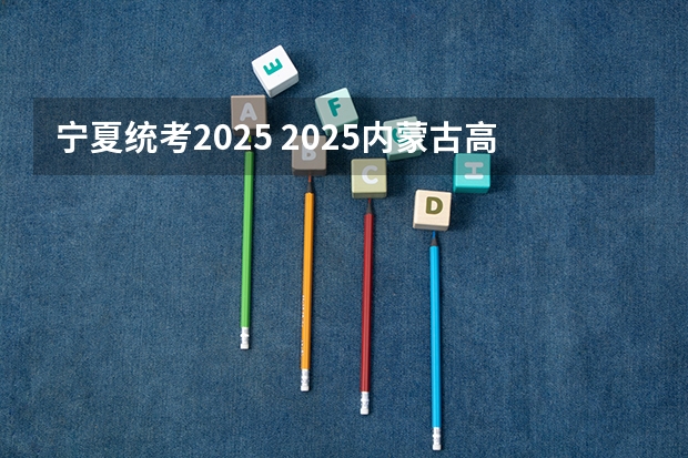 宁夏统考2025 2025内蒙古高考是3+3还是3+1+2模式？