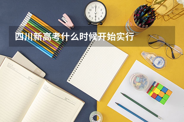 四川新高考什么时候开始实行
