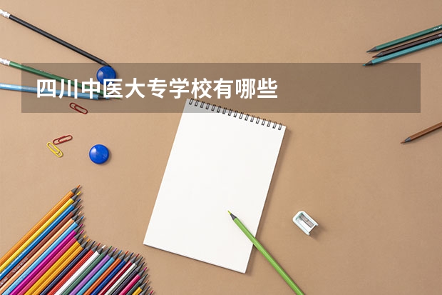 四川中医大专学校有哪些
