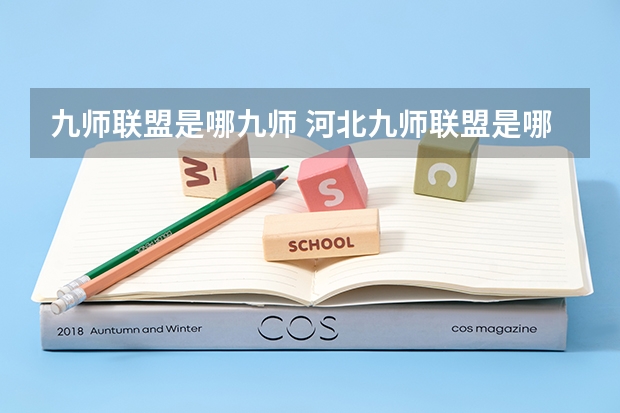 九师联盟是哪九师 河北九师联盟是哪几个学校