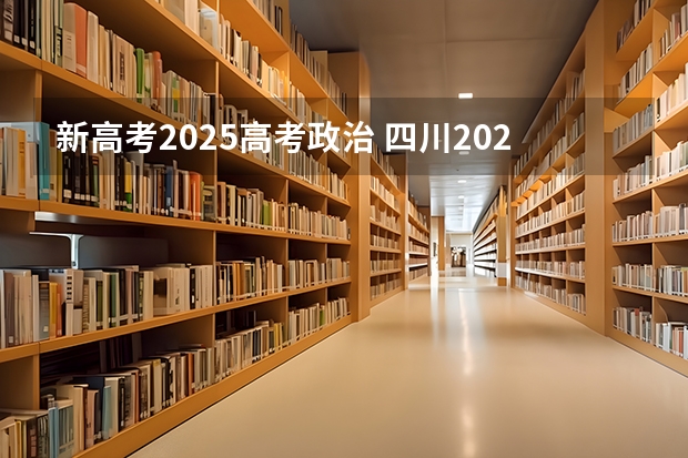 新高考2025高考政治 四川2025年新高考选考科目要求公布，“文科生”不再有学医机会！