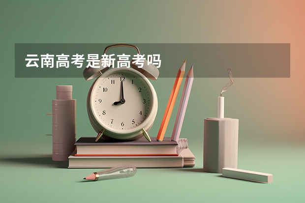 云南高考是新高考吗