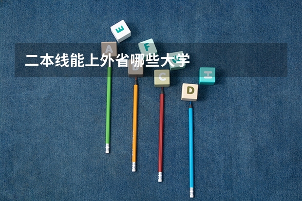 二本线能上外省哪些大学
