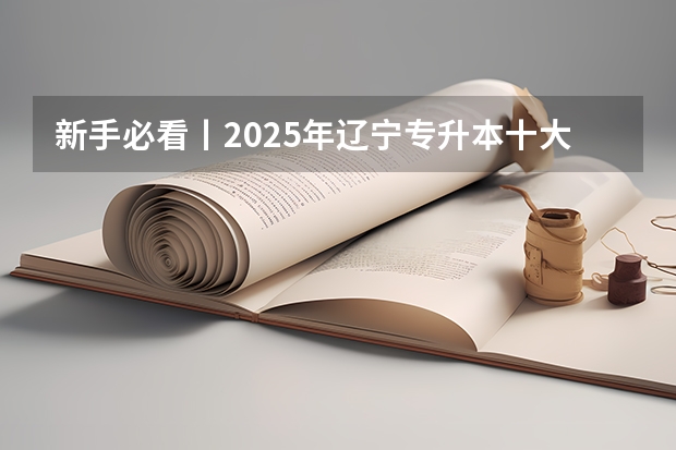 新手必看丨2025年辽宁专升本十大热门专业推荐 2025年工程管理专硕考研科目