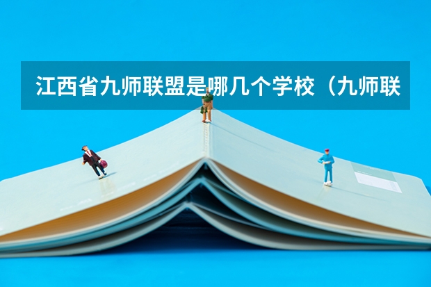 江西省九师联盟是哪几个学校（九师联盟高三9月联考有没有泄露的答案）