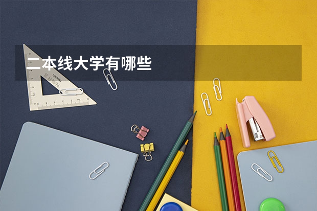 二本线大学有哪些