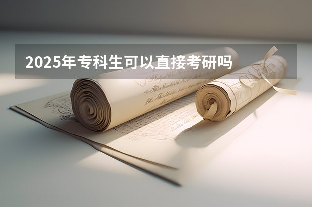 2025年专科生可以直接考研吗