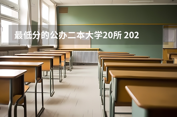 最低分的公办二本大学20所 2024全国低分二本公办大学