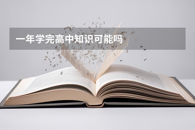 一年学完高中知识可能吗