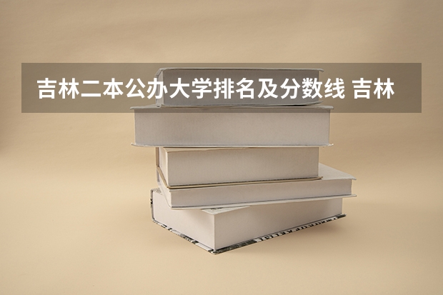 吉林二本公办大学排名及分数线 吉林省公办二本大学排名