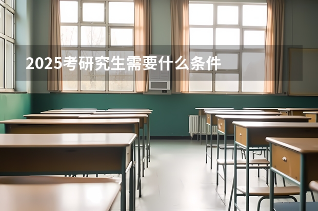2025考研究生需要什么条件